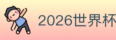 2026世界杯买球入口 logo